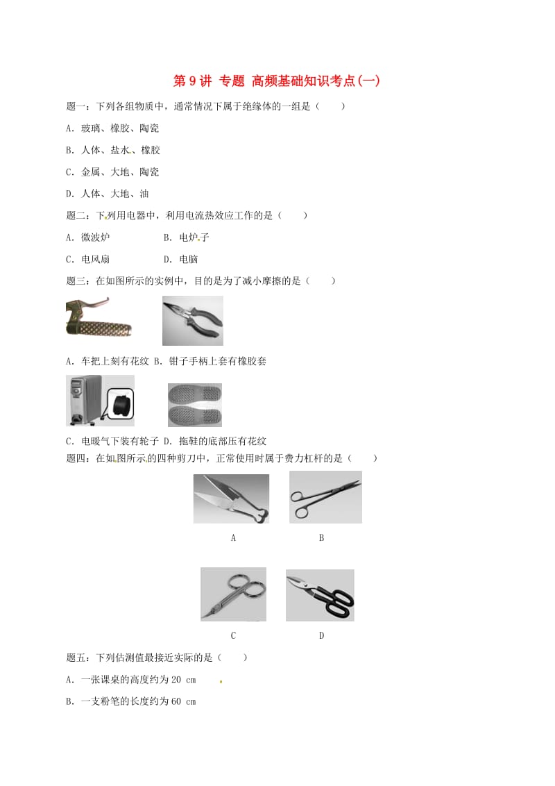 江苏省大丰市中考物理 第9讲 高频基础知识考点（一）复习练习.doc_第1页