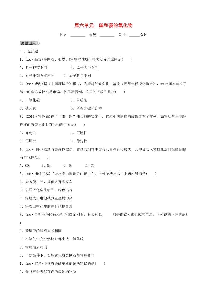 云南省中考化学总复习 第六单元 碳和碳的氧化物训练.doc_第1页