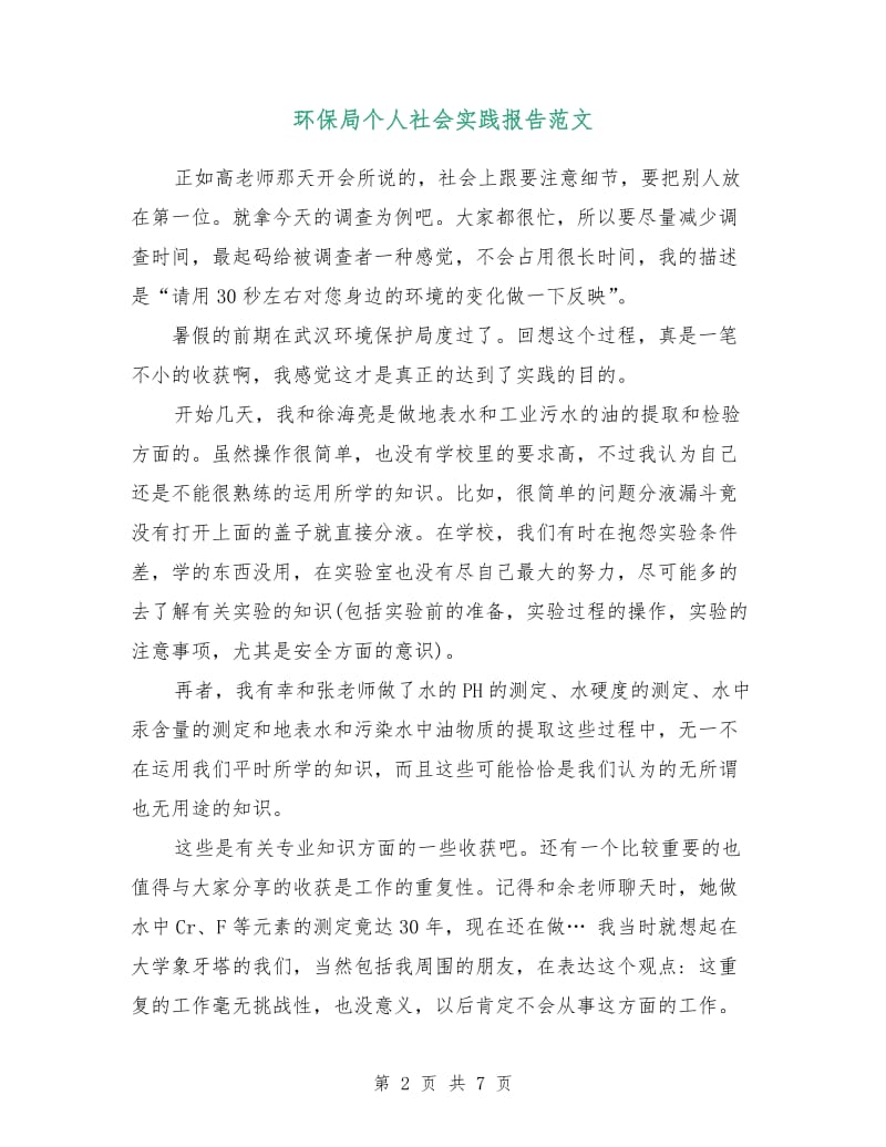 环保局个人社会实践报告范文.doc_第2页