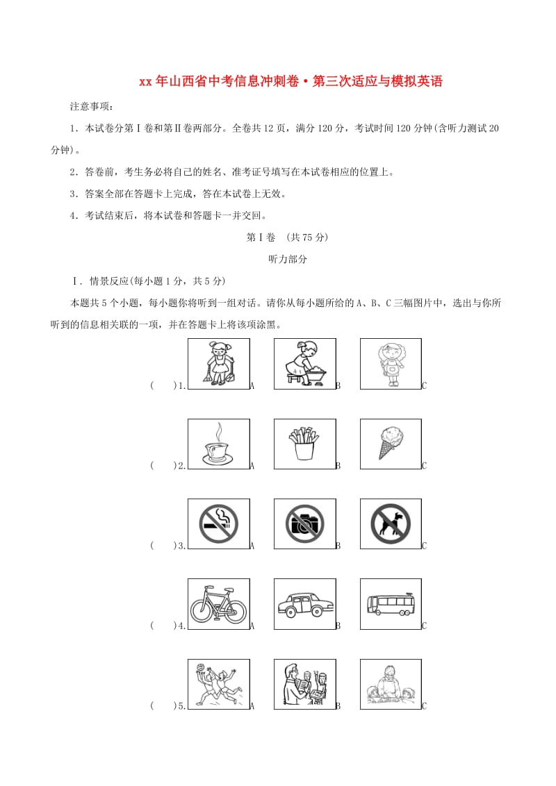 山西省中考英语信息冲刺卷第三次适应与模拟试题.doc_第1页