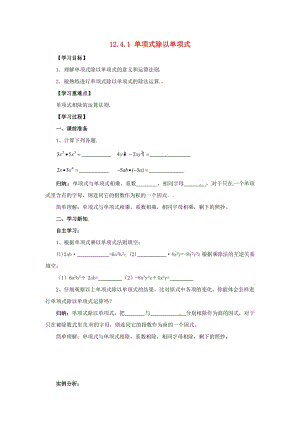 八年級數學上冊 第12章 整式的乘除 12.4 整式的除法 12.4.1 單項式除以單項式導學案 （新版）華東師大版.doc