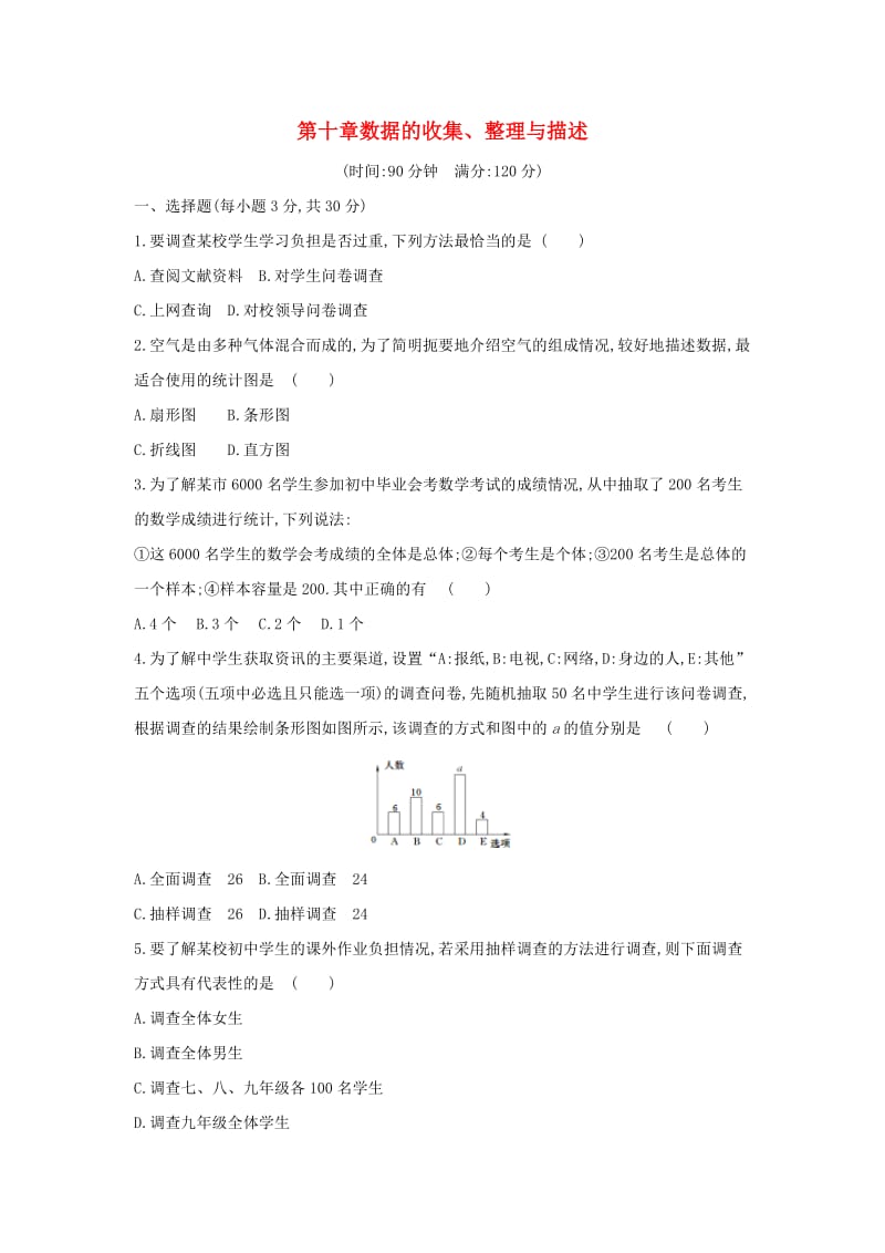 七年级数学下册 第十章 数据的收集、整理与描述测试卷 （新版）新人教版.doc_第1页