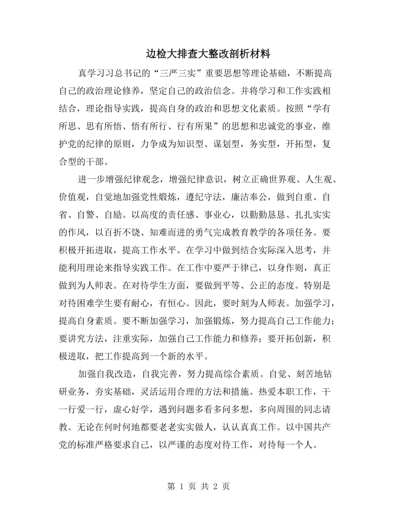 边检大排查大整改剖析材料.doc_第1页