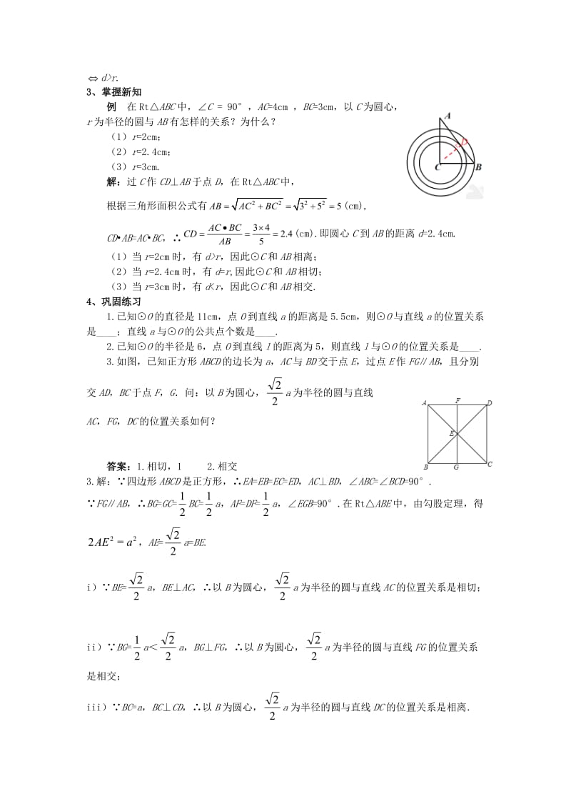 九年级数学上册第二十四章圆24.2点和圆直线和圆的位置关系24.2.2直线和圆的位置关系1教案 新人教版.doc_第2页