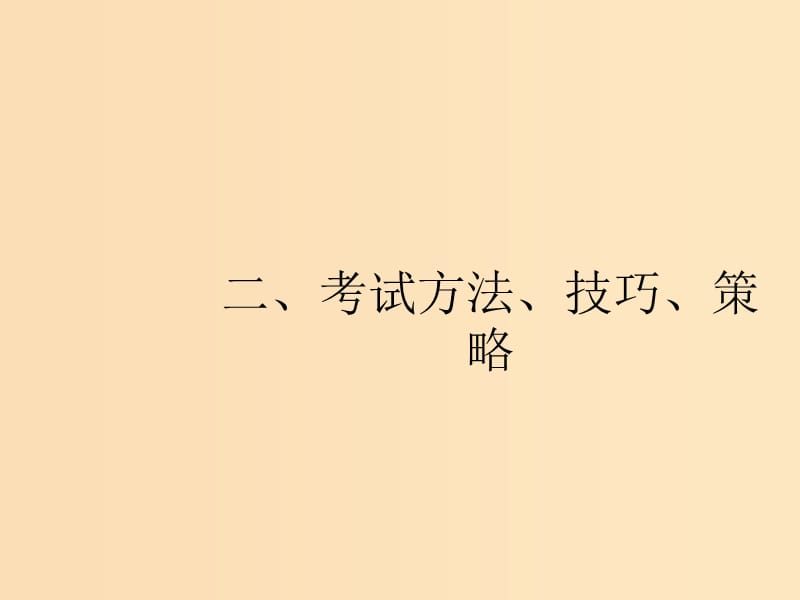 （新课标）广西2019高考数学二轮复习 第3部分 考前增分指导 二 考试方法、技巧、策略课件.ppt_第1页