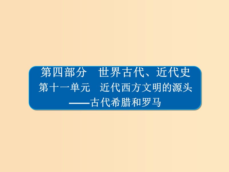 （通史版）2019版高考?xì)v史一輪復(fù)習(xí) 11-1 古代希臘的民主政治課件.ppt_第1頁