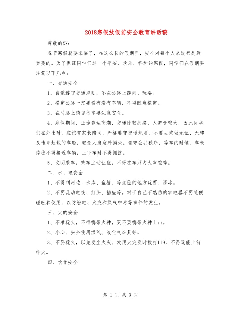 2018寒假放假前安全教育讲话稿.doc_第1页