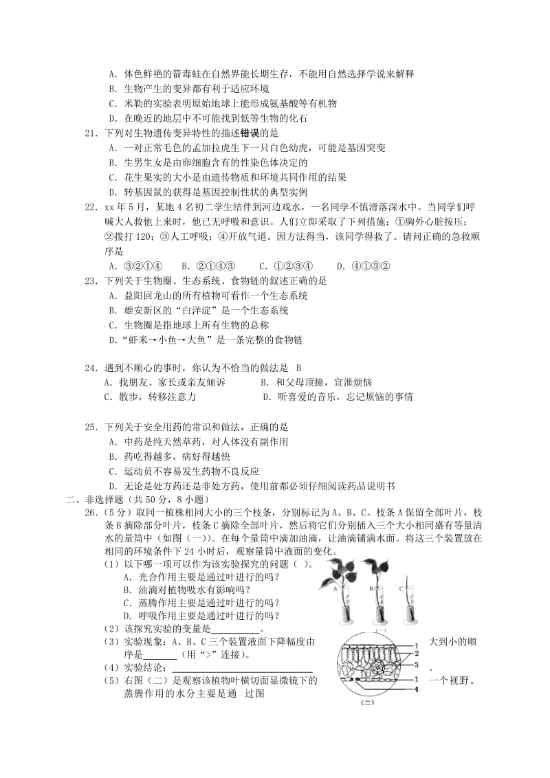 湖南省益阳市九年级生物下学期普通初中毕业学业考试样卷试题.doc_第3页