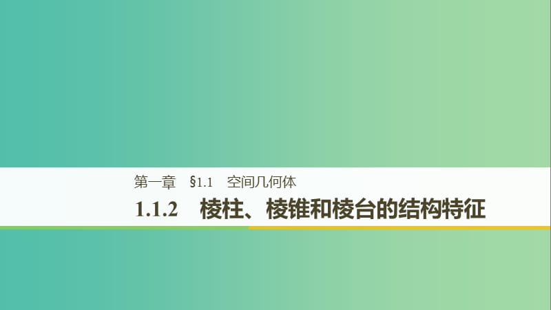 （鲁京辽）2018-2019学年高中数学 第一章 立体几何初步 1.1.2 棱柱、棱锥和棱台的结构特征课件 新人教B版必修2.ppt_第1页