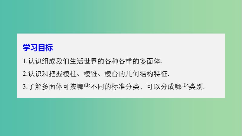 （鲁京辽）2018-2019学年高中数学 第一章 立体几何初步 1.1.2 棱柱、棱锥和棱台的结构特征课件 新人教B版必修2.ppt_第2页