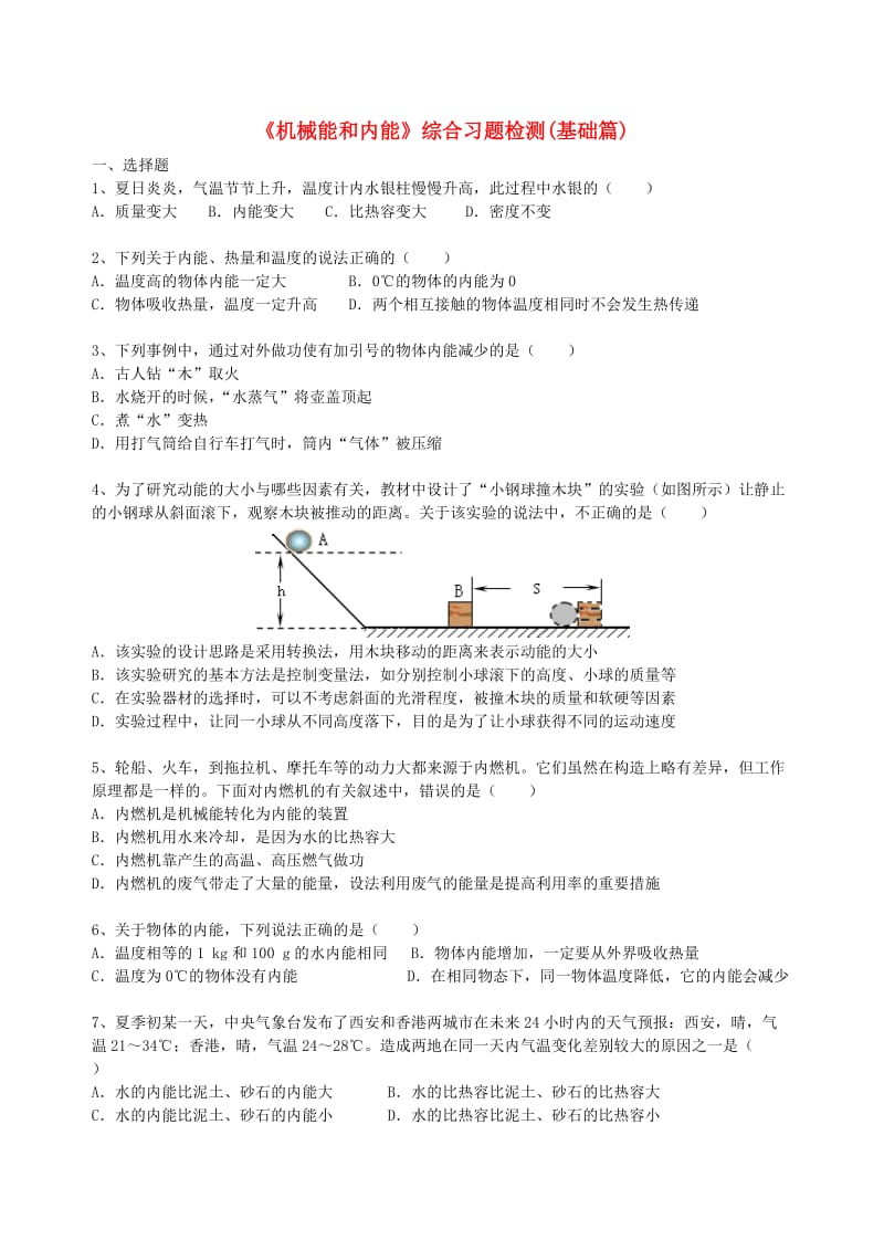 九年级物理上册 12《机械能和内能》章末习题检测（基础篇）（含解析）（新版）苏科版.doc_第1页