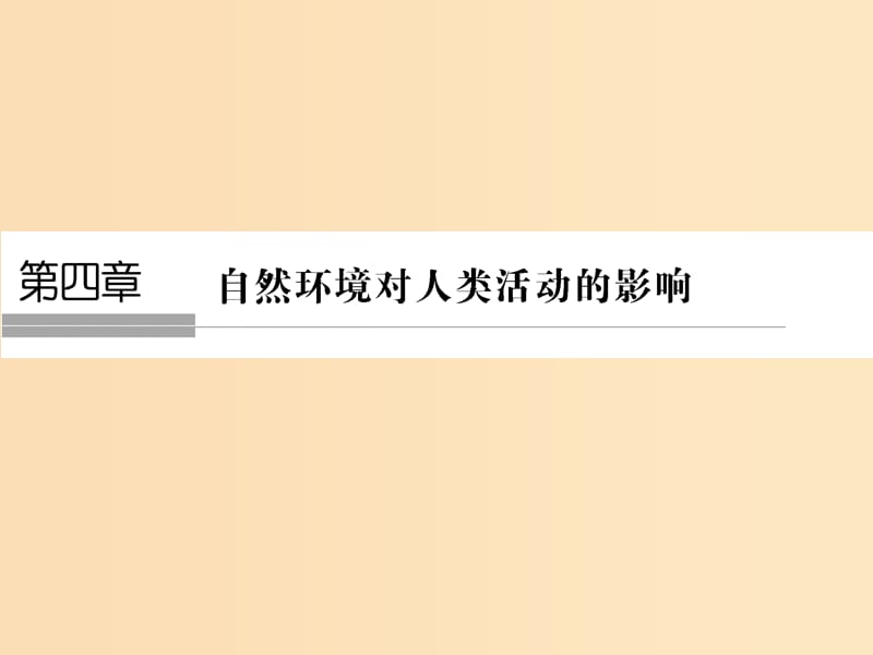 （浙江專版）2018-2019版高中地理 第四章 自然環(huán)境對人類活動的影響 4.1 地形對聚落及交通線路分布的影響課件 湘教版必修1.ppt_第1頁