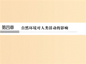 （浙江專版）2018-2019版高中地理 第四章 自然環(huán)境對人類活動的影響 4.1 地形對聚落及交通線路分布的影響課件 湘教版必修1.ppt