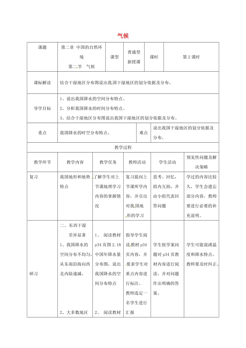 吉林省通化市八年级地理上册 2.2气候教案2 （新版）新人教版.doc_第1页