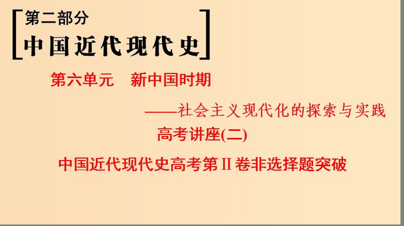 （通史版通用）2019版高考?xì)v史一輪總復(fù)習(xí) 第2部分 中國(guó)近代現(xiàn)代史 第6單元 高考講座2 中國(guó)近代現(xiàn)代史高考第Ⅱ卷非選擇題突破課件.ppt_第1頁