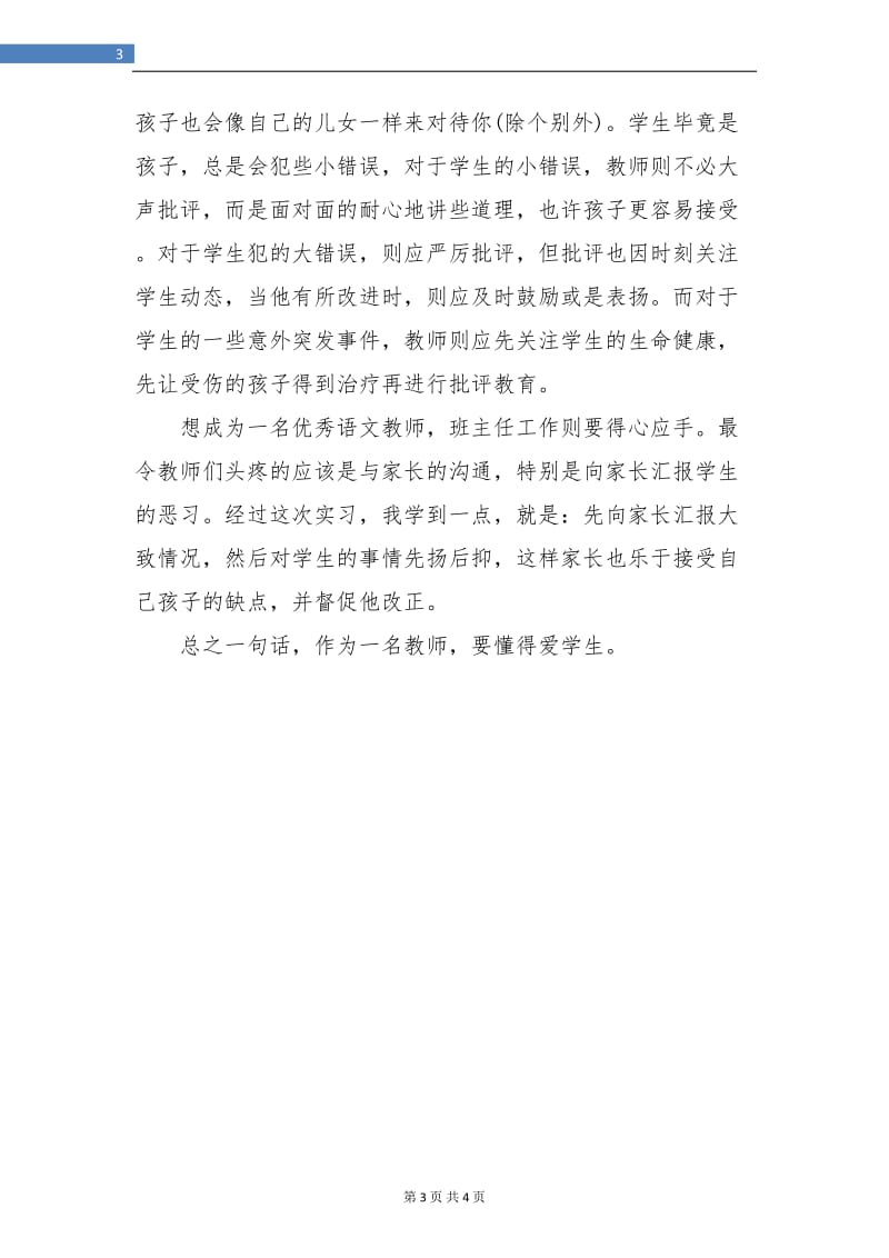 班主任语文教师实习总结.doc_第3页