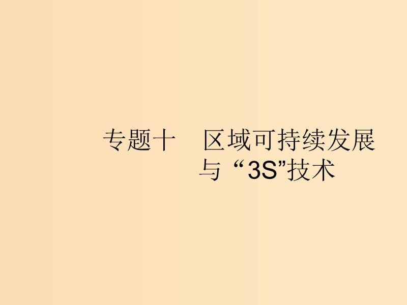 （浙江選考Ⅰ）2019高考地理二輪復(fù)習(xí) 專題10 區(qū)域可持續(xù)發(fā)展與“3S”技術(shù) 第1講 荒漠化的危害與治理課件.ppt_第1頁