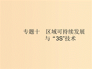 （浙江選考Ⅰ）2019高考地理二輪復(fù)習(xí) 專題10 區(qū)域可持續(xù)發(fā)展與“3S”技術(shù) 第1講 荒漠化的危害與治理課件.ppt