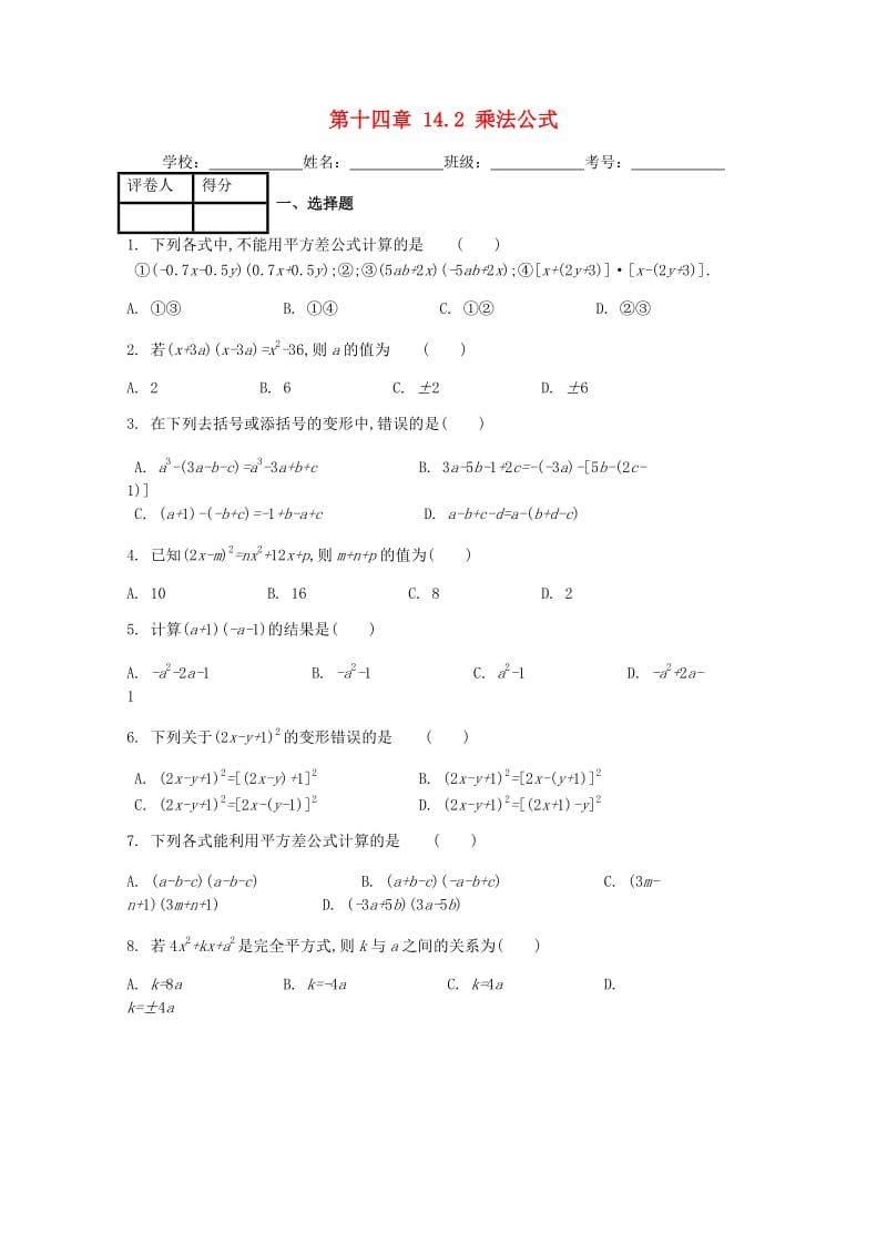 八年级数学上册 第14章 14.2 乘法公式课时练 （新版）新人教版.doc_第1页