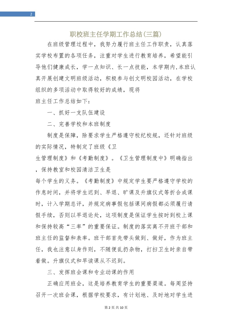 职校班主任学期工作总结(三篇).doc_第2页