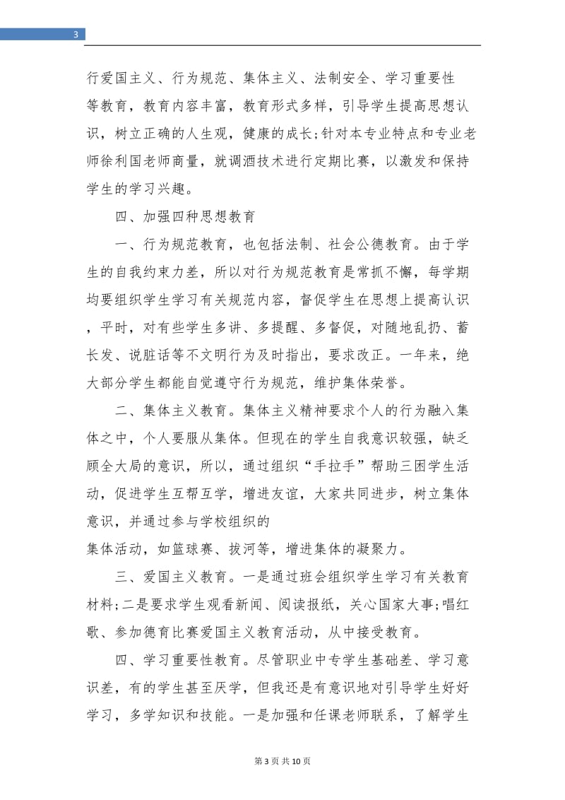 职校班主任学期工作总结(三篇).doc_第3页