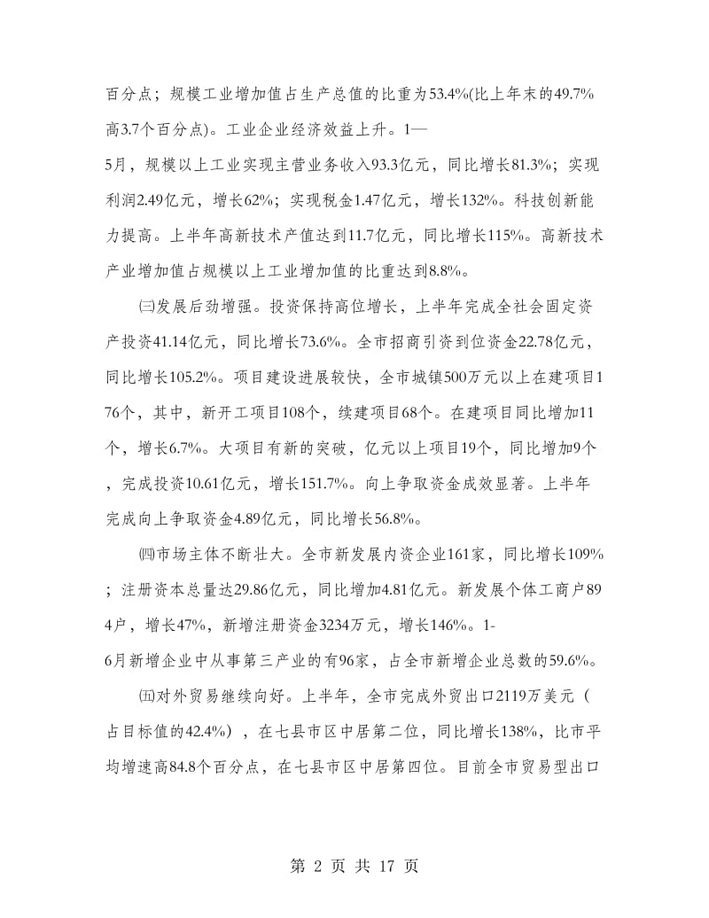 上半年经济分析座谈会领导发言.doc_第2页