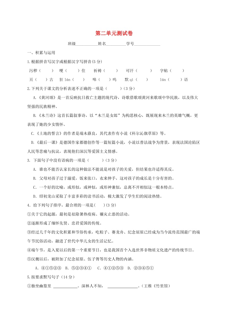 浙江省绍兴市七年级语文下册 第二单元综合测试题 新人教版.doc_第1页