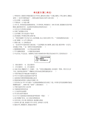 八年級(jí)歷史上冊《第二單元 近代化的早期探索與民族危機(jī)的加劇》單元復(fù)習(xí)檢測 新人教版.doc