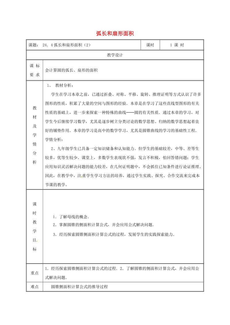 湖南省九年级数学上册 第二十四章 圆 24.4 弧长和扇形面积（2）教案 （新版）新人教版.doc_第1页