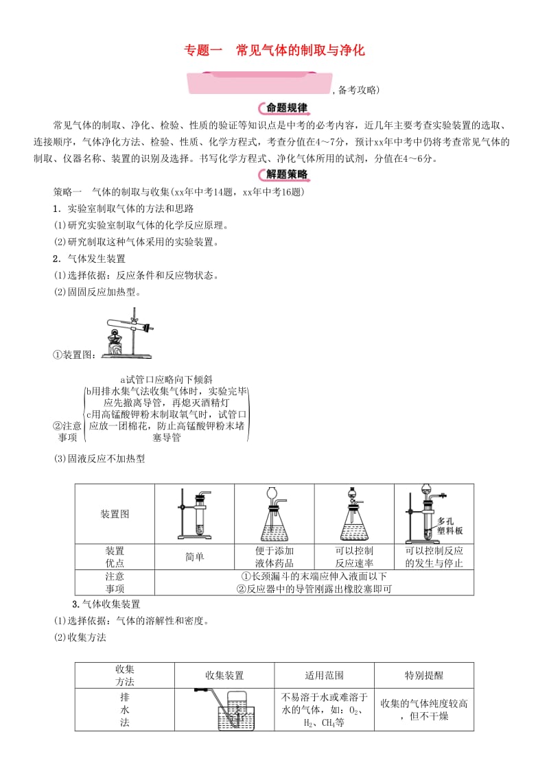 遵义专版中考化学总复习第2编重点题型突破篇专题一常见气体的制取与净化精讲练习.doc_第1页