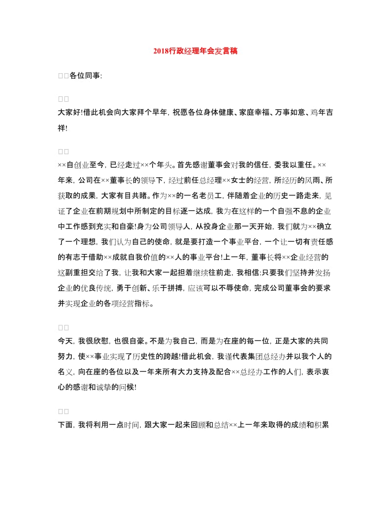 2018行政经理年会发言稿.doc_第1页