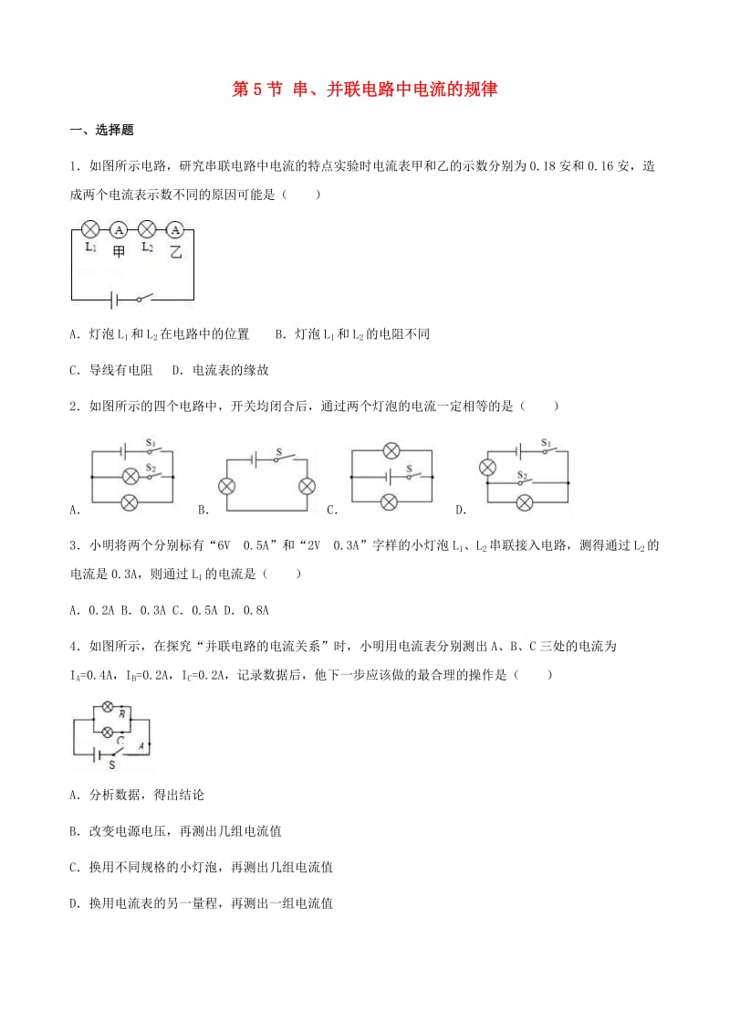 九年级物理全册 第十五章 第5节 串、并联电路中电流的规律同步测试题（新版）新人教版.doc_第1页
