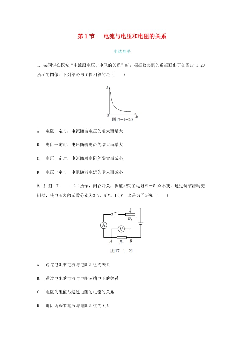 九年级物理全册 17.1 电流与电压和电阻的关系练习 （新版）新人教版.doc_第1页