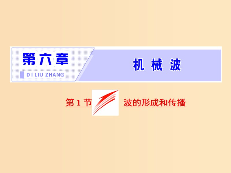 （山東省專用）2018-2019學年高中物理 第十二章 機械波 第1節(jié) 波的形成和傳播課件 新人教版選修3-4.ppt_第1頁