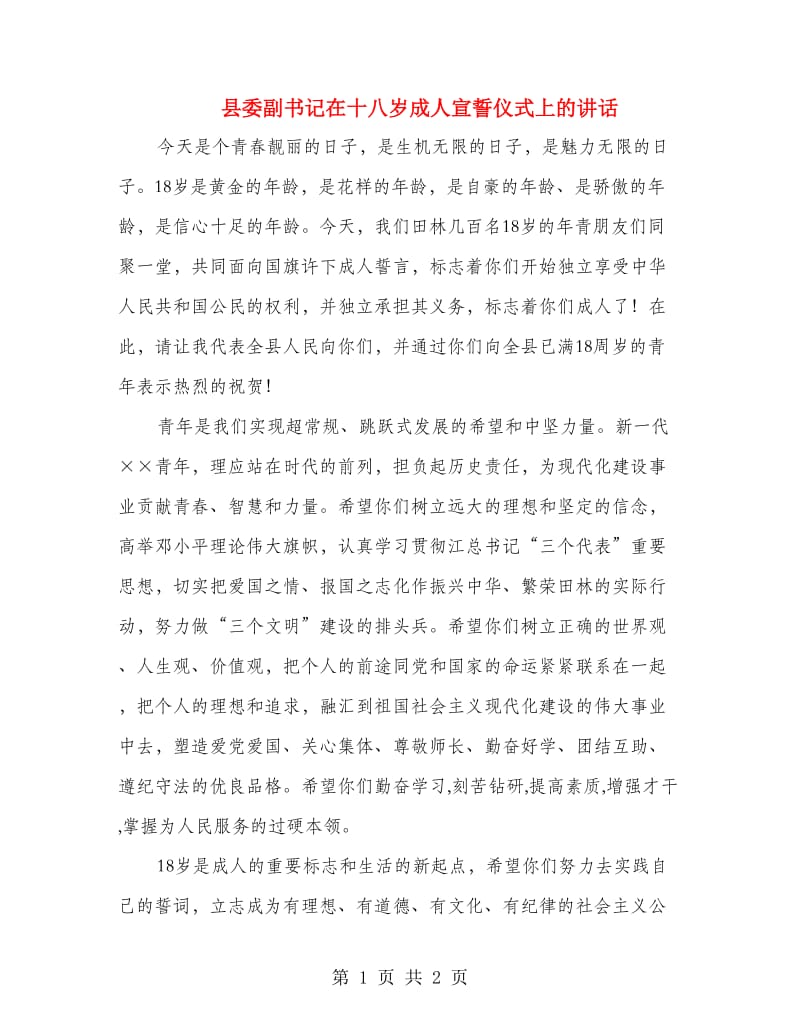 县委副书记在十八岁成人宣誓仪式上的讲话.doc_第1页