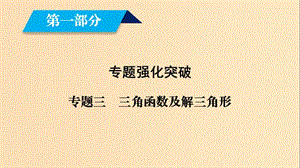 （文理通用）2019屆高考數(shù)學大二輪復習 第1部分 專題3 三角函數(shù)及解三角形 第2講 三角恒等變換與解三角形課件.ppt