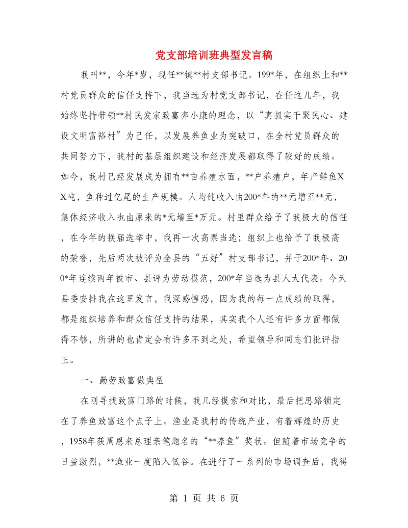 党支部培训班典型发言稿.doc_第1页