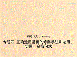 （江蘇版 5年高考3年模擬）2019年高考語文 專題四 正確運用常見的修辭手法和選用、仿用、變換句式課件.ppt