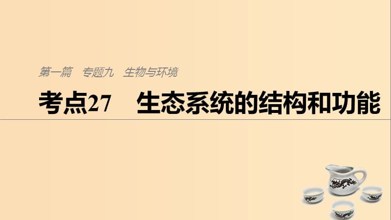 （通用版）2019版高考生物二轮复习 专题九 生物与环境 考点27 生态系统的结构和功能课件.ppt_第1页