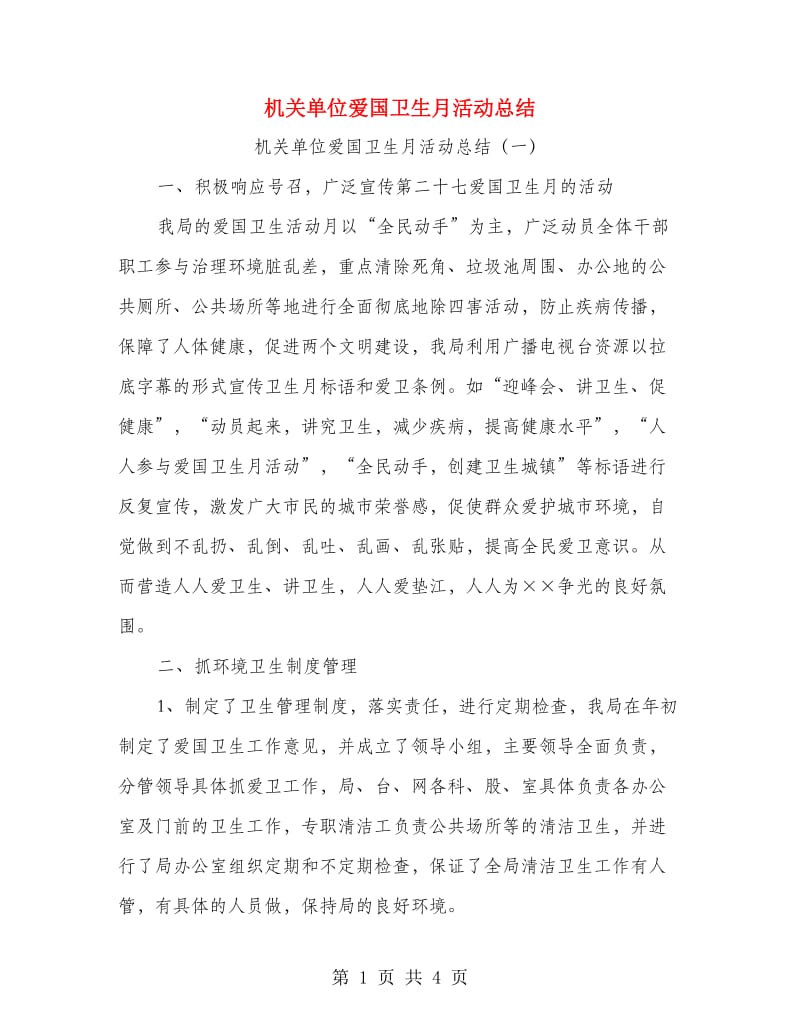 机关单位爱国卫生月活动总结.doc_第1页