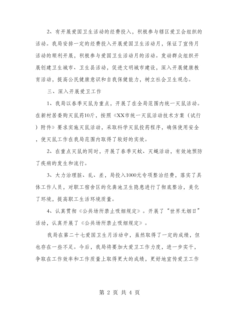 机关单位爱国卫生月活动总结.doc_第2页