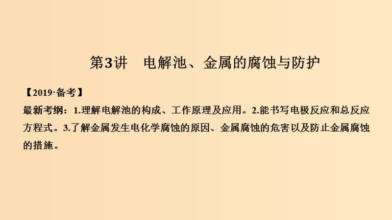 （人教通用版）2020高考化學新一線大一輪復習 第六章 第3講 電解池、金屬的腐蝕與防護課件.ppt_第1頁