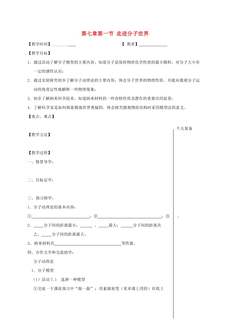 江苏省高邮市八年级物理下册 第七章 第一节走进分子世界教学案（新版）苏科版.doc_第1页