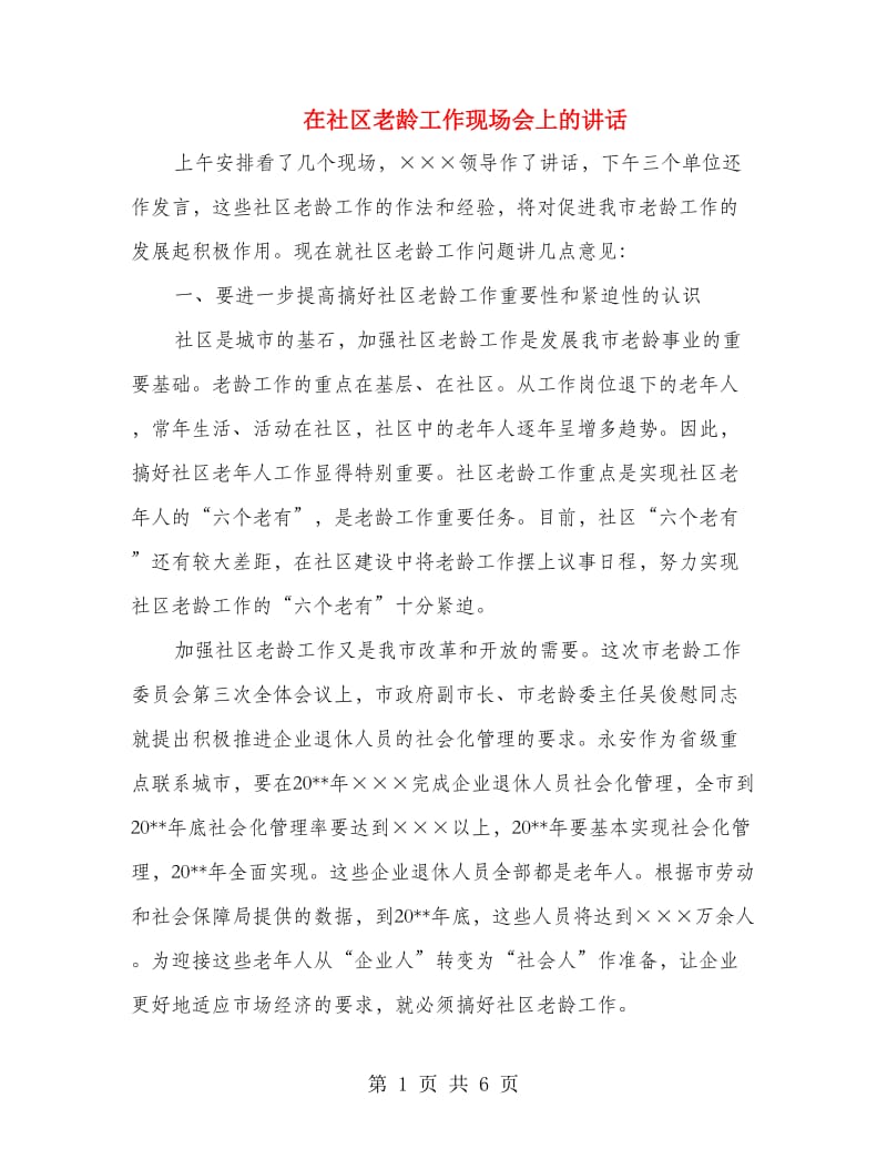 在社区老龄工作现场会上的讲话.doc_第1页