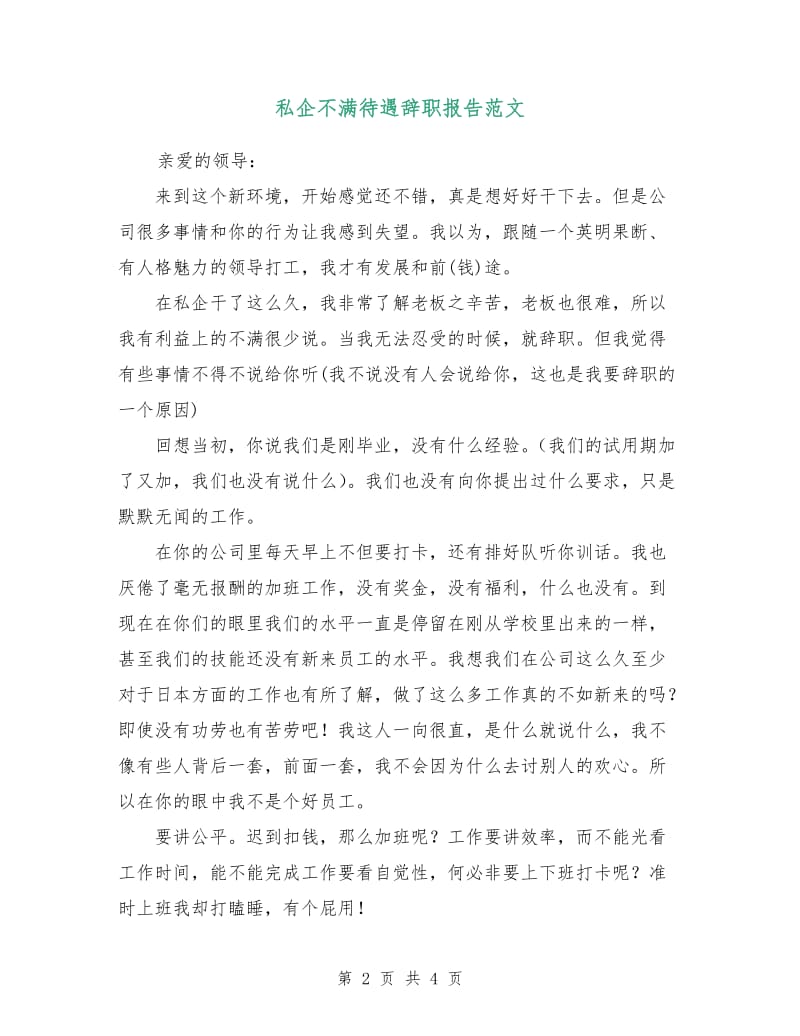 私企不满待遇辞职报告范文.doc_第2页