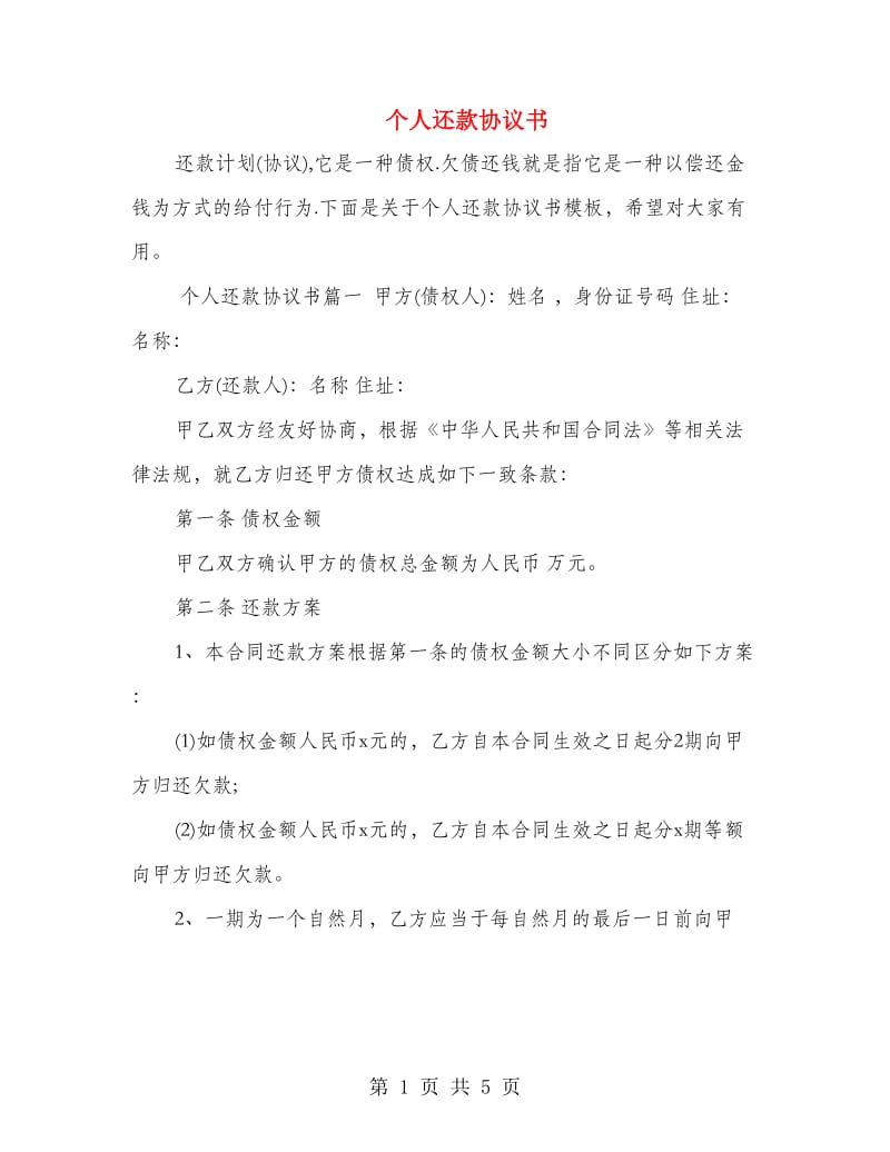 个人还款协议书.doc_第1页