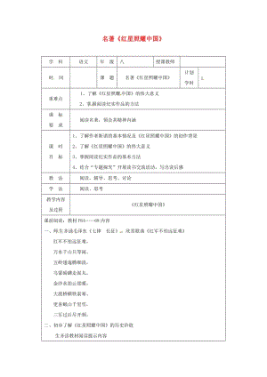 河南省八年級語文上冊 第三單元 名著導(dǎo)讀《紅星照耀中國》教學(xué)設(shè)計 新人教版.doc