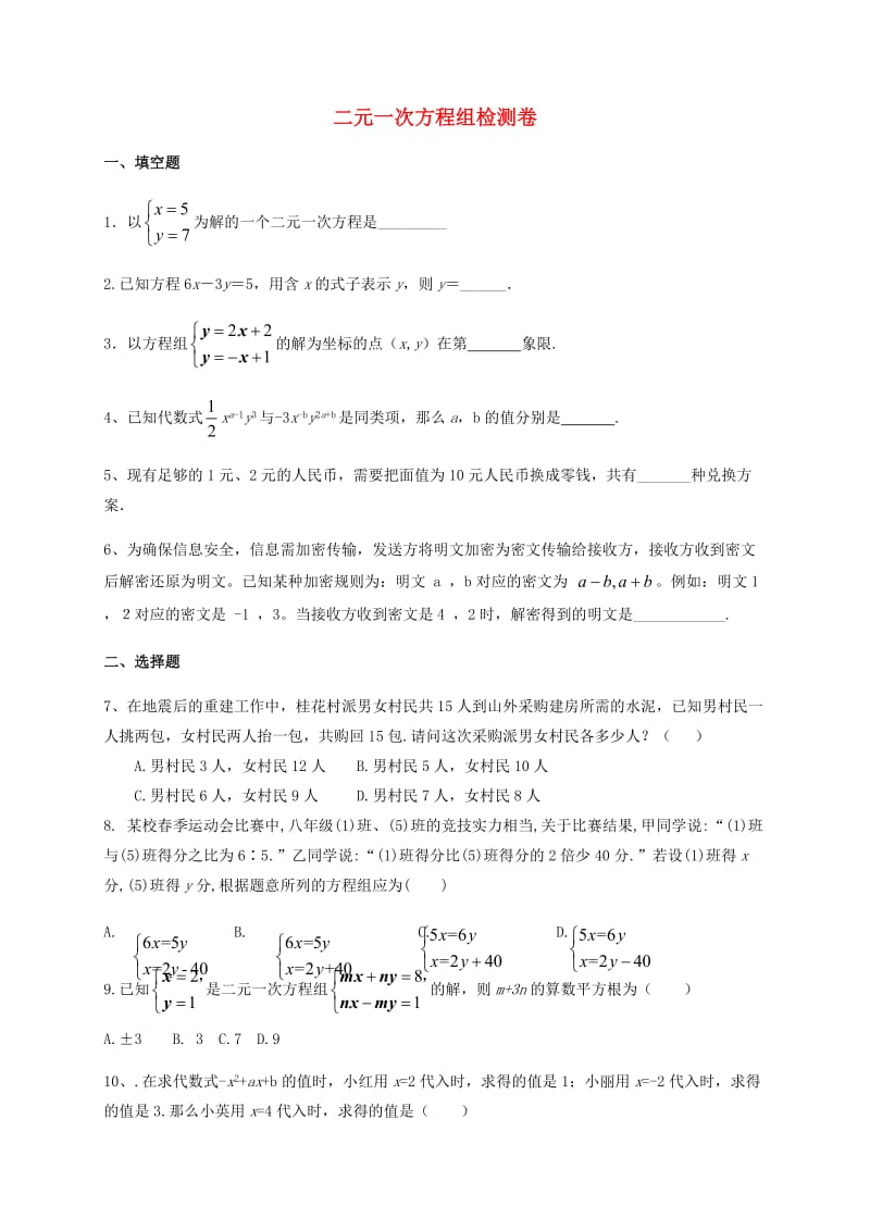 七年级数学下册 解二元一次方程组检测卷（新版）新人教版.doc_第1页