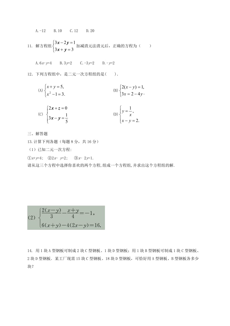 七年级数学下册 解二元一次方程组检测卷（新版）新人教版.doc_第2页