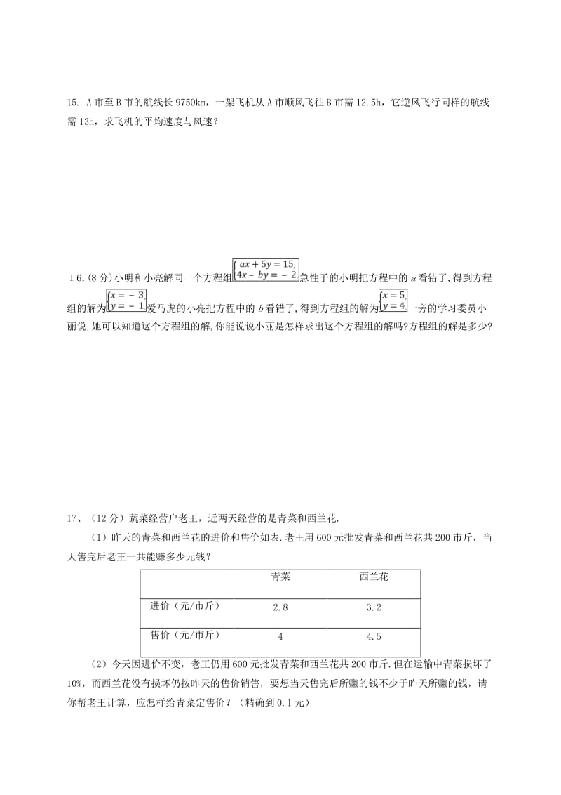 七年级数学下册 解二元一次方程组检测卷（新版）新人教版.doc_第3页